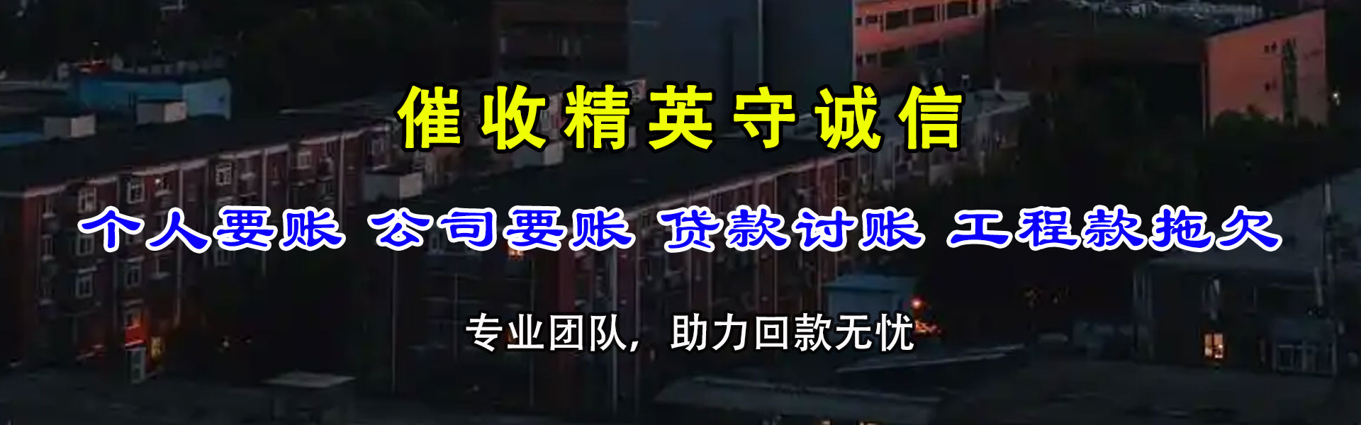 阳信捷收收债公司